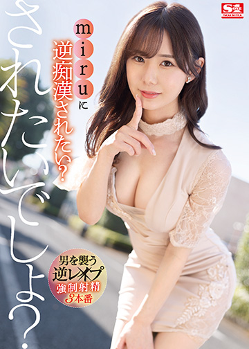 miruに逆痴漢されたい?されたいでしょ?