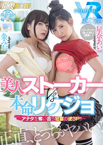 【HQ超高画質】星奈あい&一条みおVR天才痴女の対決!メンヘラSEX頂上決戦だ…! 本命彼女と同棲を始めたら美女ストーカーが侵入してきた!心もアソコもグチャグチャ!アナタ争奪の逆3P中出し!