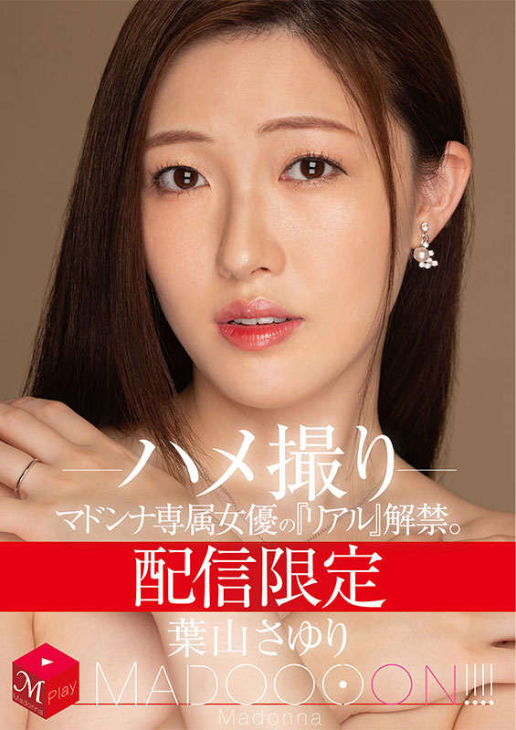 配信限定 マドンナ専属女優の『リアル』解禁。 MADOOOON!!!! 葉山さゆり ハメ撮り