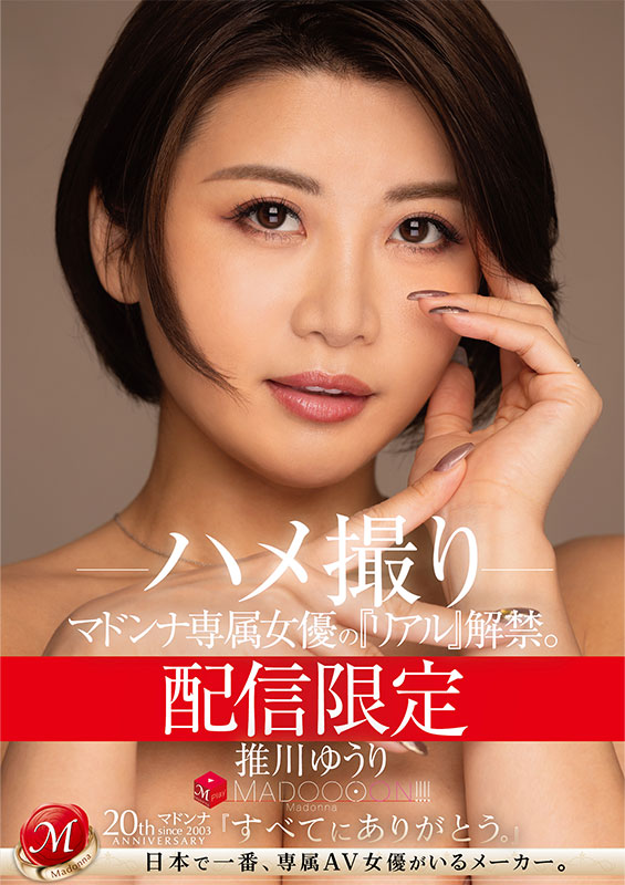 配信限定 マドンナ専属女優の『リアル』解禁。 MADOOOON!!!! 推川ゆうり ハメ撮り