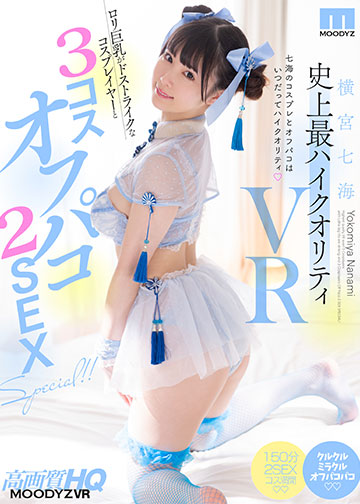 横宮七海史上最ハイクオリティVR ロリ巨乳がドストライクなコスプレイヤーと3コスオフパコ2SEX SPECIAL!!