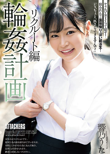 輪姦計画 リクルート編