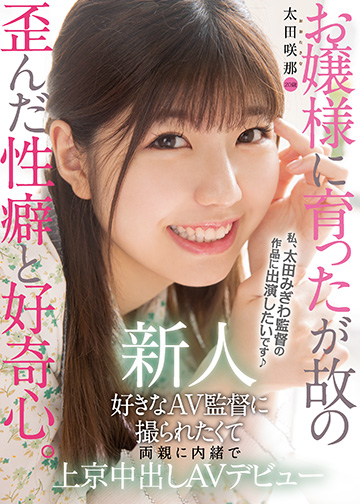 新人　20歳　お嬢様に育ったが故の歪んだ性癖と好奇心。 好きなAV監督に撮られたくて両親に内緒で上京中出しAVデビュー