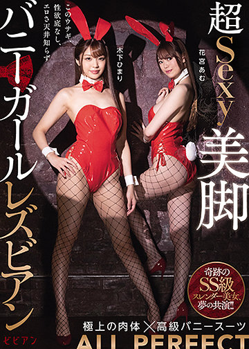 超Sexy美脚バニーガールレズビアン