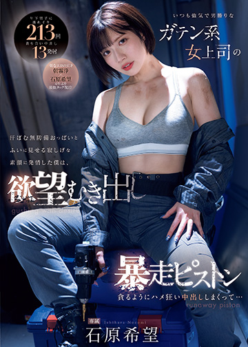 いつも強気で男勝りなガテン系女上司の汗ばむ無防備おっぱいとふいに見せる寂しげな素顔に発情した僕は、欲望むき出し暴走ピストン 貪るようにハメ狂い中出ししまくって…