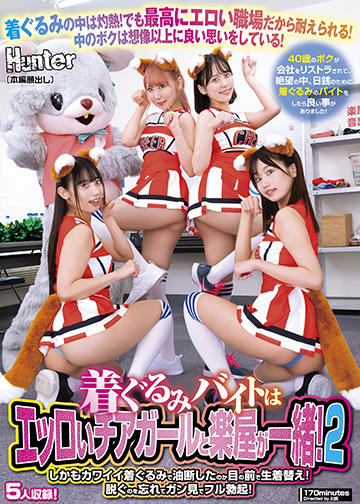 着ぐるみバイトはエッロいチアガールと楽屋が一緒!しかもカワイイ着ぐるみで油断したのか目の前で生着替え!脱ぐのを忘れてガン見でフル勃起!2