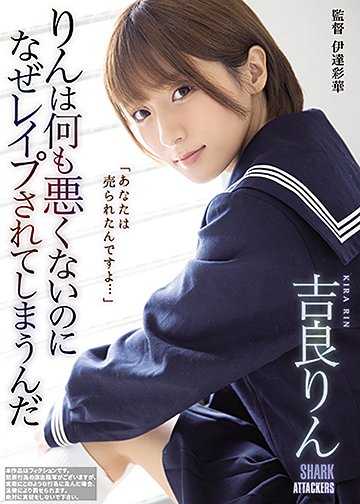 りんは何も悪くないのになぜレイプされてしまうんだ