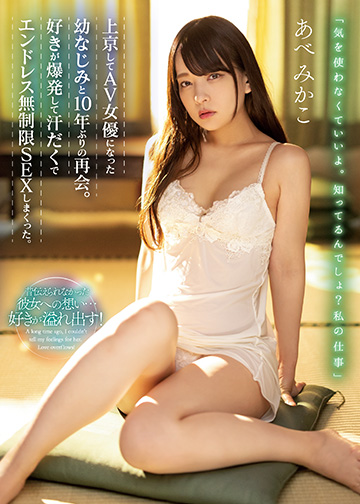 上京してAV女優になった幼なじみと10年ぶりの再会。好きが爆発して汗だくでエンドレス無制限SEXしまくった。