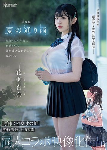 実写版 夏の通り雨 見知らぬ中年男に雨宿り中の濡れ透け女子学生は犯されて 原作:やすの岬 発行部数:9.5万部 同人コラボ映像化作品
