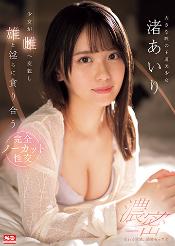 交わる体液、濃密セックス 少女が雌へ変貌し雄と淫らに貪り合う 完全ノーカット性交