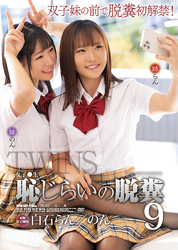 女子●生 恥じらいの脱糞9