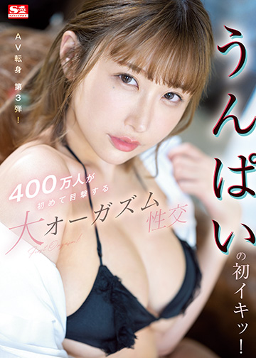 うんぱいの初イキッ!400万人が初めて目撃する大オーガズム性交