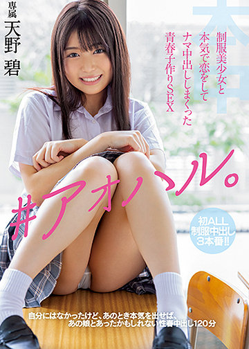 ♯アオハル。制服美少女と本気で恋をしてナマ中出ししまくった青春子作りSEX
