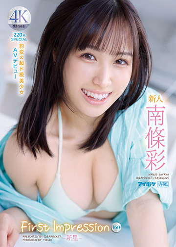 新人 FIRST IMPRESSION 160 -新星- 豹変の超ド級美少女 AV デビュー