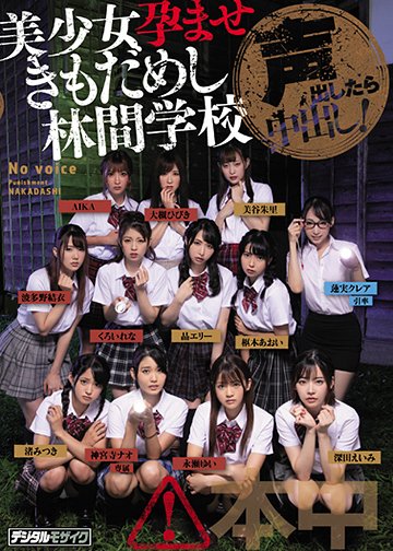 声出したら中出し!美少女孕ませきもだめし林間学校