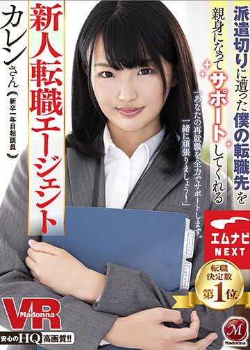 派遣切りに遭った僕の転職先を親身になってサポートしてくれる新人転職エージェント カレンさん