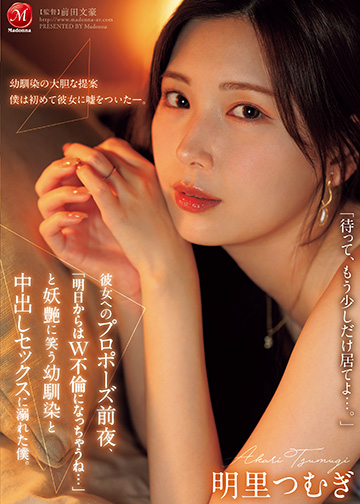 彼女へのプロポーズ前夜、「明日からはW不倫になっちゃうね…」と妖艶に笑う幼馴染と中出しセックスに溺れた僕。