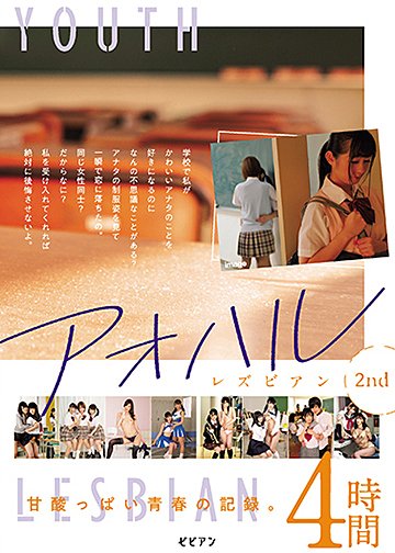 アオハルレズビアン 2nd 甘酸っぱい青春の記録。4時間