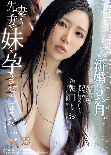 新婚5か月、妻より先に妻の妹を孕ませてしまった…。