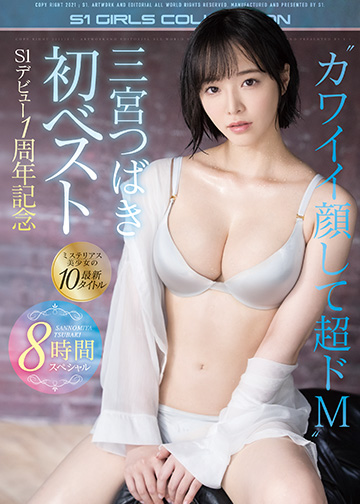 三宮つばき初ベスト S1デビュー1周年記念ミステリアス美少女の最新10タイトル8時間スペシャル