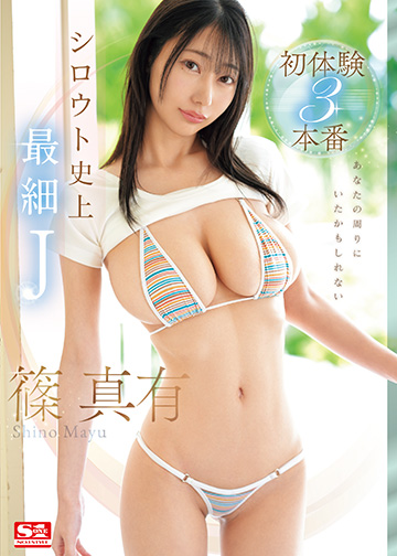 あなたの周りにいたかもしれない シロウト史上最細J 篠 真有 初体験3本番