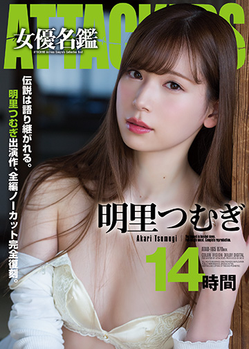 ATTACKERS 女優名鑑 明里つむぎ 14時間