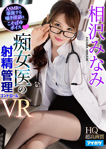 【ASMR淫語】 痴女医のおち○ぽ転がし射精管理VR 乳首舐め手コキ・性感帯いじりフェラ・密着騎乗位!焦らし・寸止め…なかなかイカせてくれないイジワルなみなみ先生にドハマり中!!