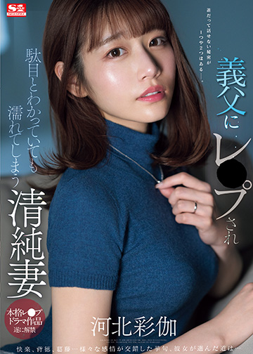 義父にレ●プされ駄目とわかっていても濡れてしまう清純妻