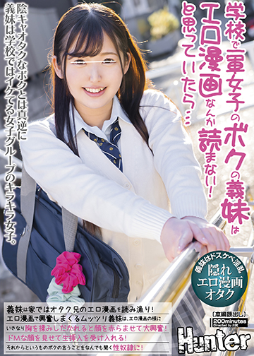 学校で一軍女子のボクの義妹はエロ漫画なんか読まない!と思っていたら…義妹は家ではオタク兄のエロ漫画を読み漁り!エロ漫画で興奮しまくる…