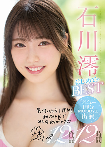 石川澪はじめてのBEST デビュー1年分MOODYZ出演12作品12時間