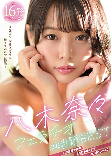 「みんなのお口の恋人だよ」 八木奈々フェラチオ4時間BEST