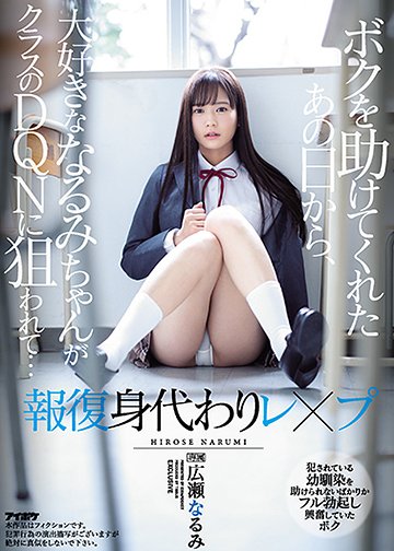 ボクを助けてくれたあの日から、大好きななるみちゃんがクラスのDQNに狙われて… 犯されている幼馴染を助けられないばかりかフル勃起し興奮していたボク