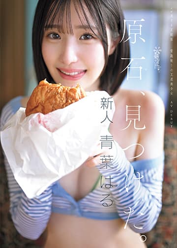 原石、見つけた。エロ過ぎる正統派 常識破りの王道美少女 青葉はる AV debut