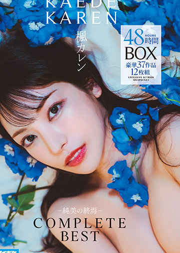 楓カレン -純美の終焉- COMPLETE BEST 48時間BOX 豪華37作品12枚組