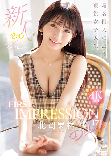 新人 FIRST IMPRESSION 171 -恋心-