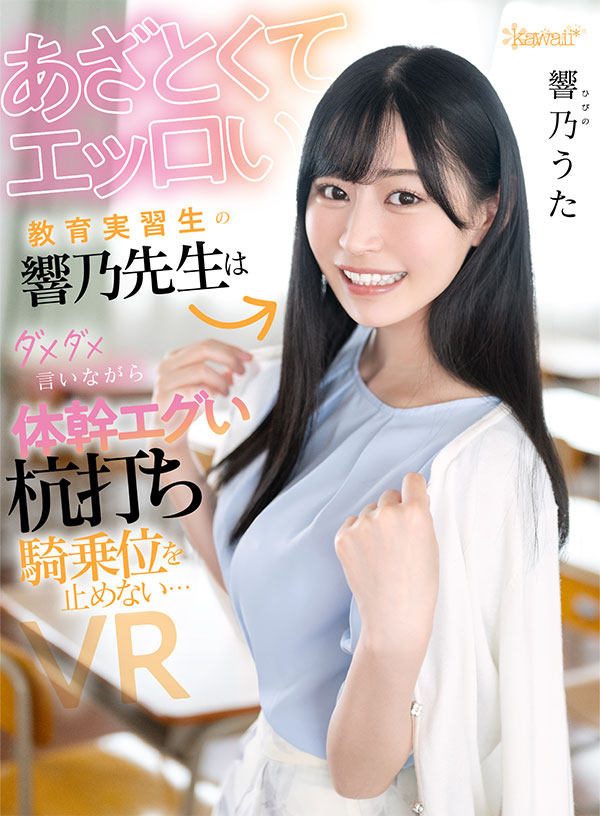 あざとくてエッロい教育実習生の響乃先生はダメダメ言いながら体幹エグい杭打ち騎乗位を止めない…