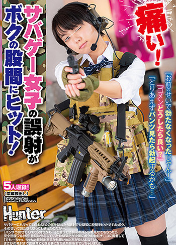 『痛い!』サバゲ―女子の誤射がボクの股間にヒット!『お前のせいで勃たなくなったじゃん!』『ゴメンどうしたら良い?』『とりあえずパンツ見たら