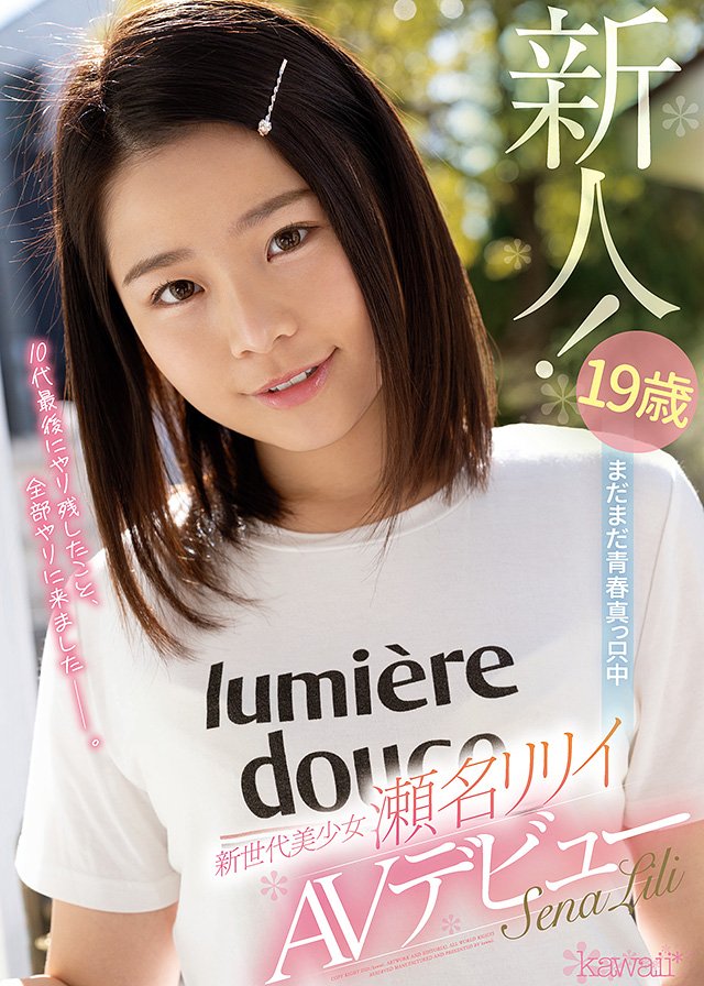 19歳まだまだ青春真っ只中 新世代美少女 瀬名リリイAVデビュー