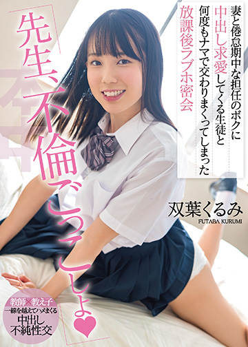 「先生、不倫ごっこしよ」 妻と倦怠期中な担任のボクに中出し求愛してくる生徒と何度もナマで交わりまくってしまった放課後ラブホ密会