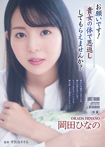 お願いです!貴女の体で恩返ししてもらえませんか?