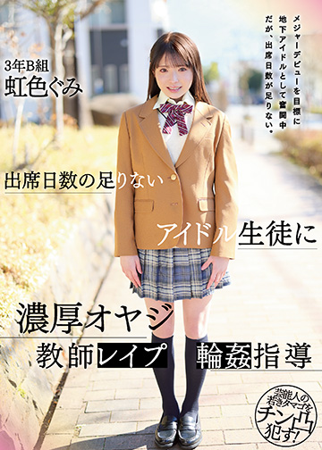 出席日数の足りないアイドル生徒に濃厚オヤジ教師レイプ輪姦指導