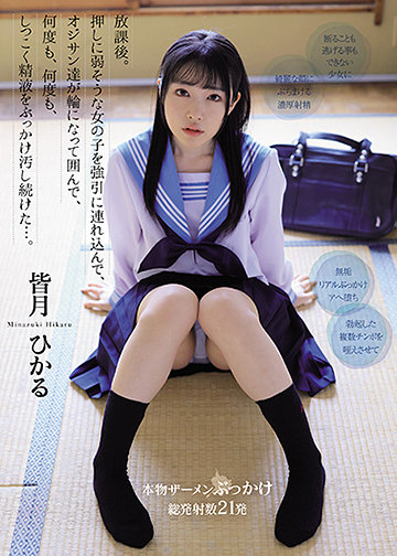 放課後。 押しに弱そうな女の子を強引に連れ込んで、オジサン達が輪になって囲んで、何度も、何度も、しつこく精液をぶっかけ汚し続けた…。