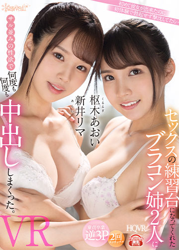 初めて彼女が出来たのに初体験で勃起せず撃沈してたら… セックスの練習台になってくれたブラコン姉2人にサル並みの性欲で何度も何度も中出ししまくったVR