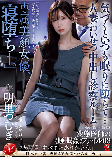 専属美顔女優、「寝堕ち_。」 気づくといつも眠りに堕ちて…人妻わいせつ中出し診察ルーム 変態医師の《睡眠姦》ファイル03
