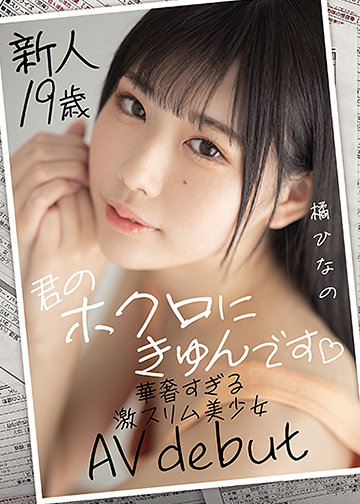 新人19歳君のホクロにきゅんです華奢すぎる激スリム美少女AVdebut