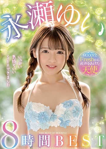 MOODYZFreshから産声をあげた天使永瀬ゆい8時間BEST