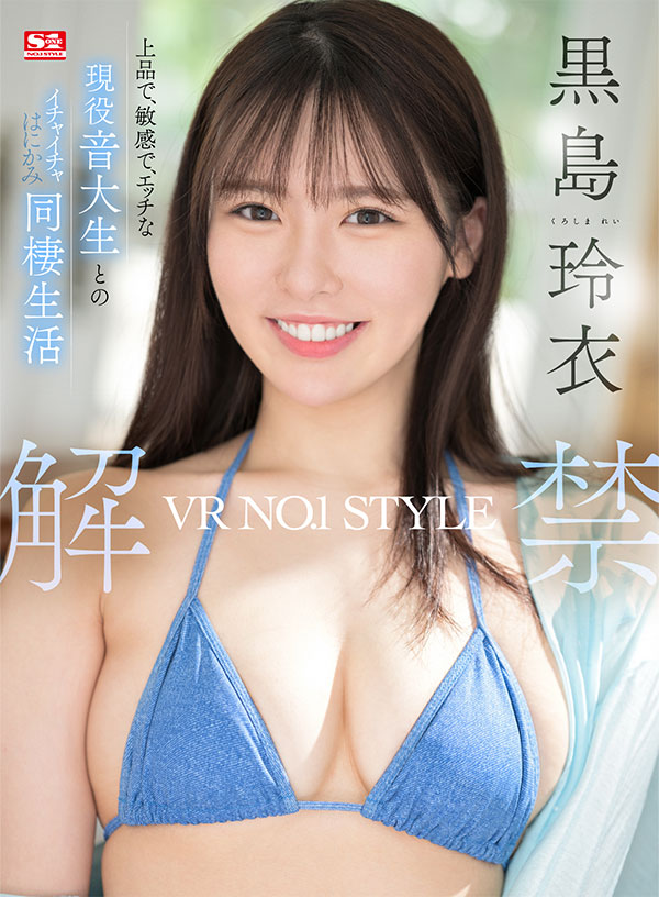 VR NO.1 STYLE 黒島玲衣 解禁 上品で、敏感で、エッチな現役音大生とのイチャイチャはにかみ同棲生活