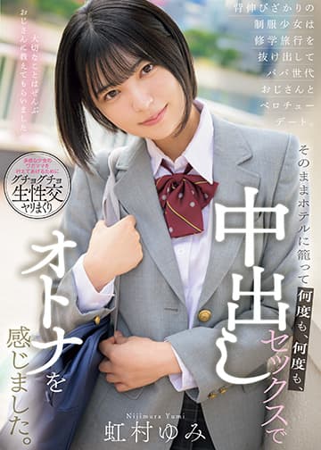背伸びざかりの制服少女は修学旅行を抜け出してパパ世代おじさんとベロチューデート。そのままホテルに籠って何度も、何度も、中出しセックスでオトナを感じました。