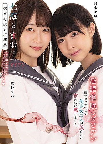 七海とまお 横宮七海レズ解禁 女の子同士のエッチはやっぱり気持ちよかったです