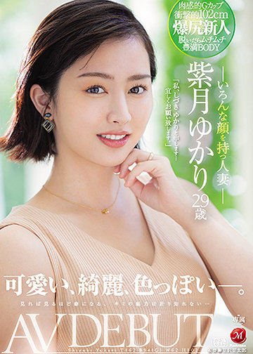 可愛い、綺麗、色っぽい―。 いろんな顔を持つ人妻 紫月ゆかり 29歳 AV DEBUT